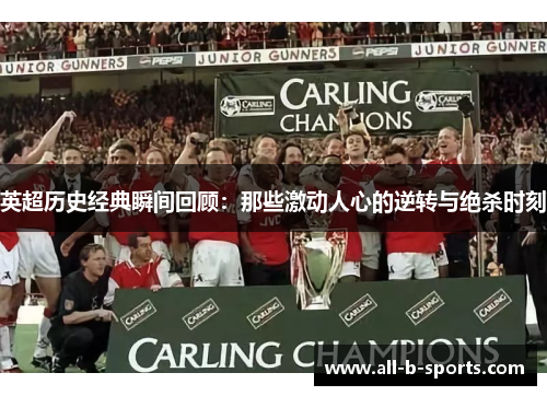 英超历史经典瞬间回顾：那些激动人心的逆转与绝杀时刻