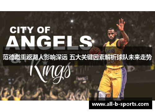范德彪重返湖人影响深远 五大关键因素解析球队未来走势 范德彪重返湖人影响深远 五大关键因素解析球队未来走势