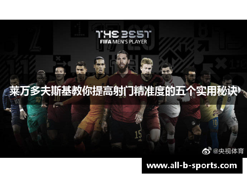 莱万多夫斯基教你提高射门精准度的五个实用秘诀 莱万多夫斯基教你提高射门精准度的五个实用秘诀