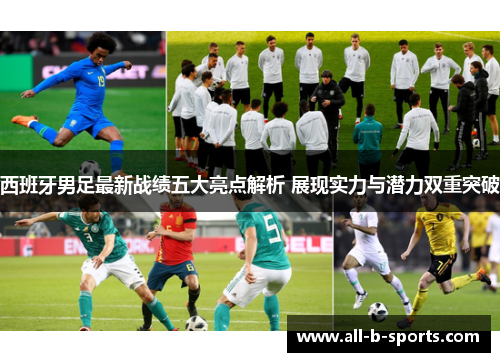 西班牙男足最新战绩五大亮点解析 展现实力与潜力双重突破