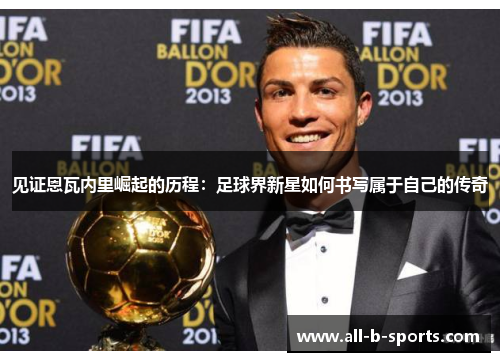 见证恩瓦内里崛起的历程：足球界新星如何书写属于自己的传奇