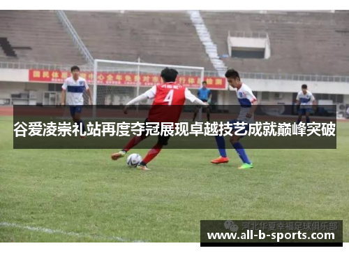谷爱凌崇礼站再度夺冠展现卓越技艺成就巅峰突破 谷爱凌崇礼站再度夺冠展现卓越技艺成就巅峰突破