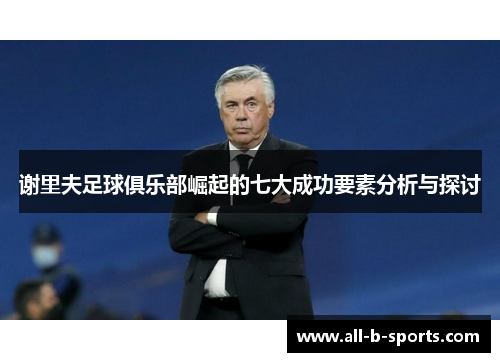 谢里夫足球俱乐部崛起的七大成功要素分析与探讨 谢里夫足球俱乐部崛起的七大成功要素分析与探讨