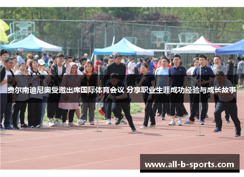 费尔南迪尼奥受邀出席国际体育会议 分享职业生涯成功经验与成长故事 费尔南迪尼奥受邀出席国际体育会议 分享职业生涯成功经验与成长故事