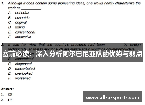 赛前必读:深入分析阿尔巴尼亚队的优势与弱点 赛前必读:深入分析阿尔巴尼亚队的优势与弱点