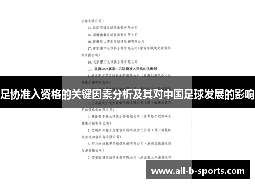 足协准入资格的关键因素分析及其对中国足球发展的影响 足协准入资格的关键因素分析及其对中国足球发展的影响