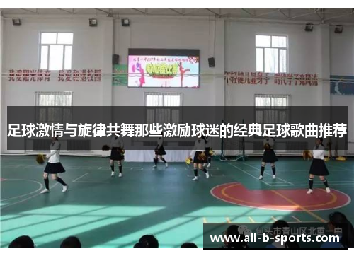 足球激情与旋律共舞那些激励球迷的经典足球歌曲推荐 足球激情与旋律共舞那些激励球迷的经典足球歌曲推荐