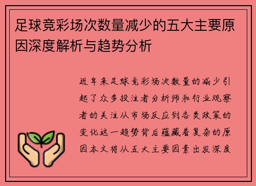 足球竞彩场次数量减少的五大主要原因深度解析与趋势分析 足球竞彩场次数量减少的五大主要原因深度解析与趋势分析