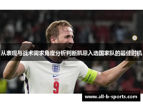 从表现与战术需求角度分析判断凯恩入选国家队的最佳时机 从表现与战术需求角度分析判断凯恩入选国家队的最佳时机