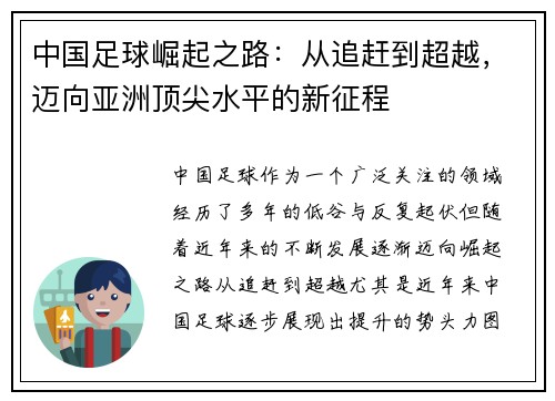 中国足球崛起之路:从追赶到超越,迈向亚洲顶尖水平的新征程 中国足球崛起之路:从追赶到超越,迈向亚洲顶尖水平的新征程