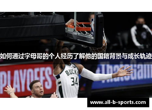如何通过字母哥的个人经历了解他的国籍背景与成长轨迹