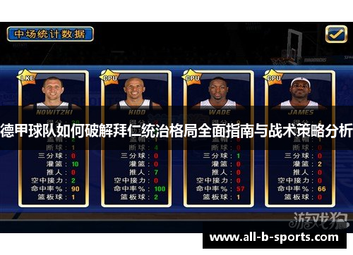 德甲球队如何破解拜仁统治格局全面指南与战术策略分析