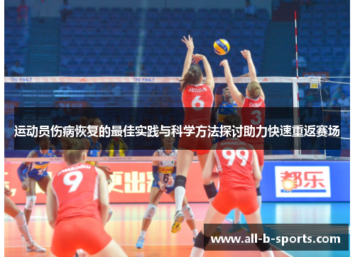 运动员伤病恢复的最佳实践与科学方法探讨助力快速重返赛场