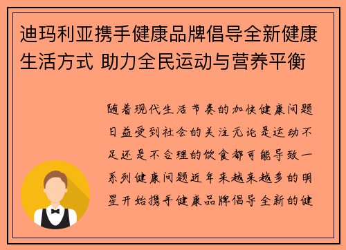 迪玛利亚携手健康品牌倡导全新健康生活方式 助力全民运动与营养平衡 迪玛利亚携手健康品牌倡导全新健康生活方式 助力全民运动与营养平衡