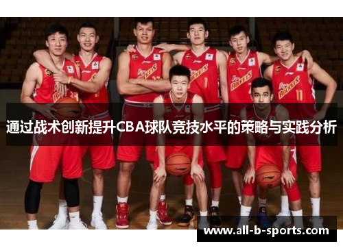 通过战术创新提升CBA球队竞技水平的策略与实践分析