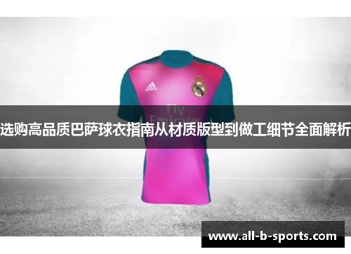 选购高品质巴萨球衣指南从材质版型到做工细节全面解析