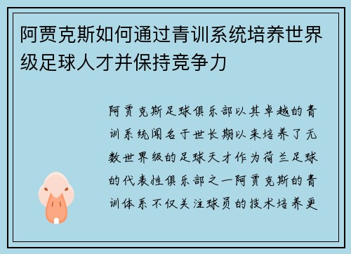 阿贾克斯如何通过青训系统培养世界级足球人才并保持竞争力