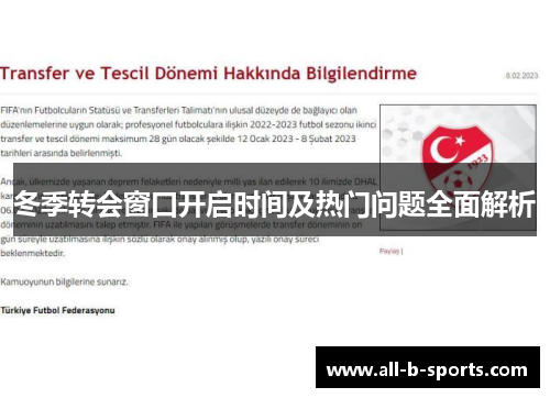 冬季转会窗口开启时间及热门问题全面解析