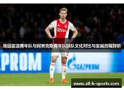 埃因霍温青年队与阿贾克斯青年队球队文化对比与发展历程探析 埃因霍温青年队与阿贾克斯青年队球队文化对比与发展历程探析