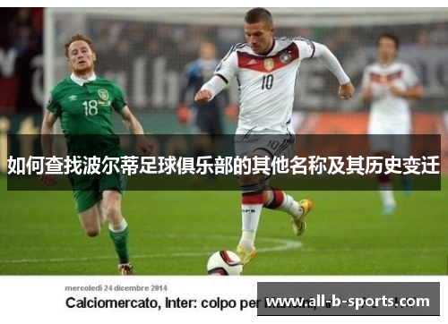 如何查找波尔蒂足球俱乐部的其他名称及其历史变迁 如何查找波尔蒂足球俱乐部的其他名称及其历史变迁