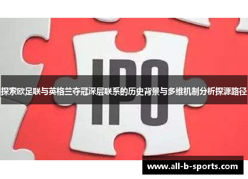 探索欧足联与英格兰夺冠深层联系的历史背景与多维机制分析探源路径