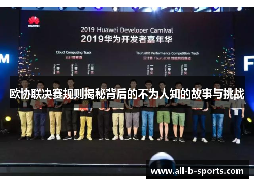 欧协联决赛规则揭秘背后的不为人知的故事与挑战 欧协联决赛规则揭秘背后的不为人知的故事与挑战