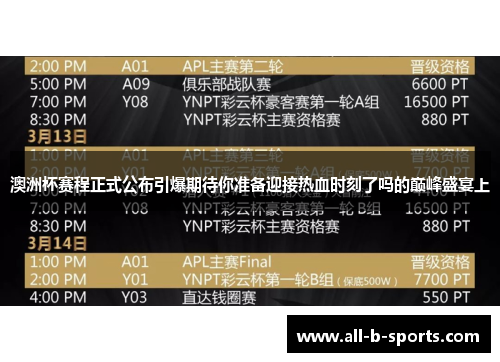 澳洲杯赛程正式公布引爆期待你准备迎接热血时刻了吗的巅峰盛宴上