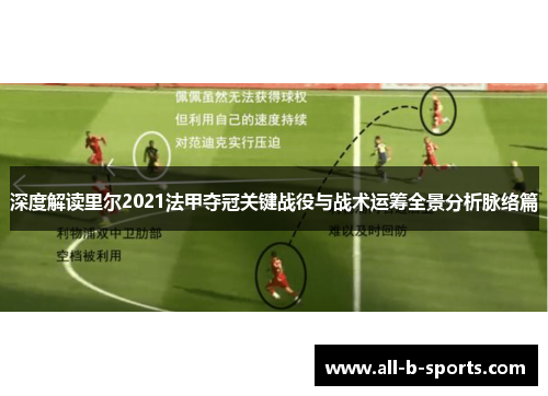 深度解读里尔2021法甲夺冠关键战役与战术运筹全景分析脉络篇