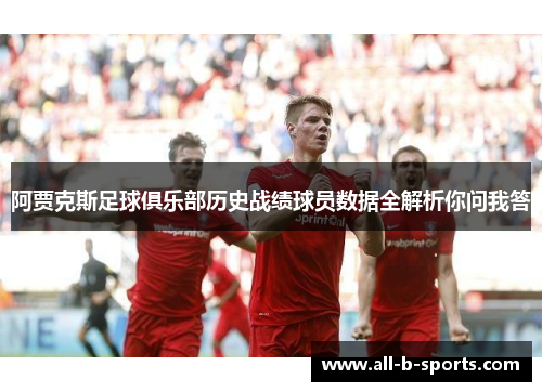 阿贾克斯足球俱乐部历史战绩球员数据全解析你问我答
