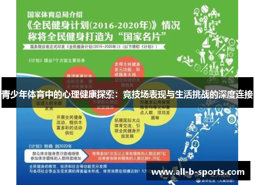 青少年体育中的心理健康探索：竞技场表现与生活挑战的深度连接