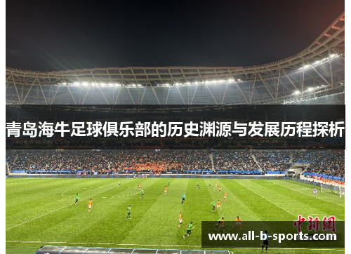 青岛海牛足球俱乐部的历史渊源与发展历程探析