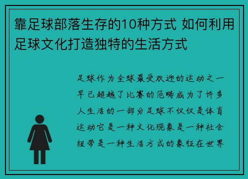 靠足球部落生存的10种方式 如何利用足球文化打造独特的生活方式