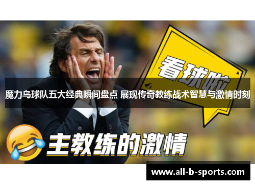 魔力鸟球队五大经典瞬间盘点 展现传奇教练战术智慧与激情时刻 魔力鸟球队五大经典瞬间盘点 展现传奇教练战术智慧与激情时刻