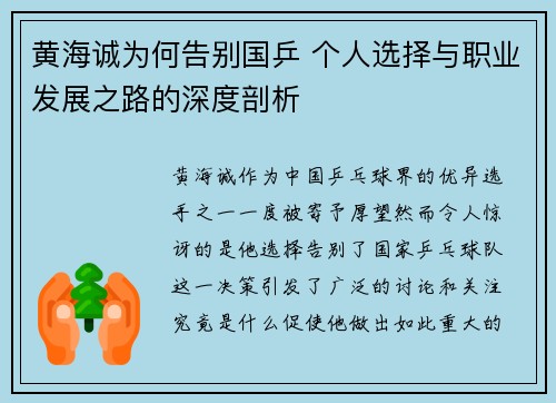 黄海诚为何告别国乒 个人选择与职业发展之路的深度剖析