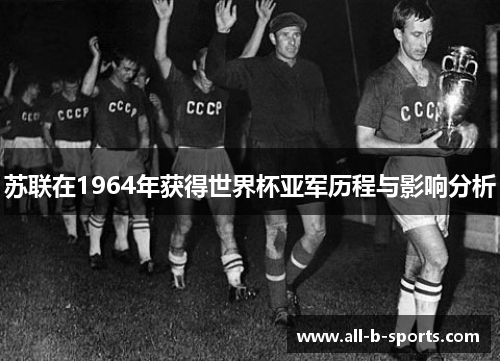 苏联在1964年获得世界杯亚军历程与影响分析