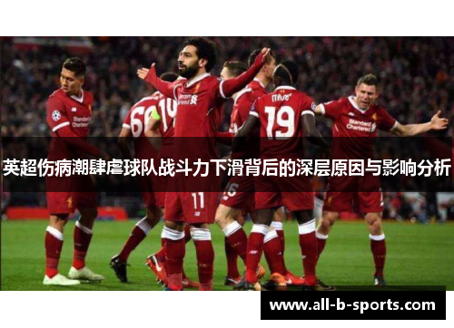 英超伤病潮肆虐球队战斗力下滑背后的深层原因与影响分析