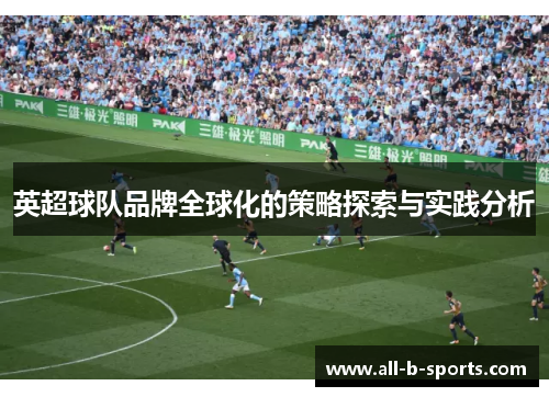 英超球队品牌全球化的策略探索与实践分析