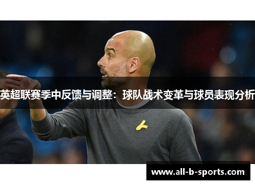 英超联赛季中反馈与调整：球队战术变革与球员表现分析