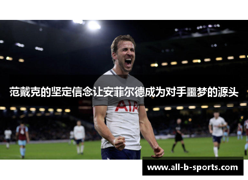 范戴克的坚定信念让安菲尔德成为对手噩梦的源头