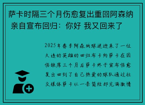 萨卡时隔三个月伤愈复出重回阿森纳 亲自宣布回归：你好 我又回来了