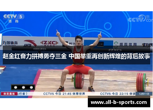 赵金红奋力拼搏勇夺三金 中国举重再创新辉煌的背后故事 赵金红奋力拼搏勇夺三金 中国举重再创新辉煌的背后故事