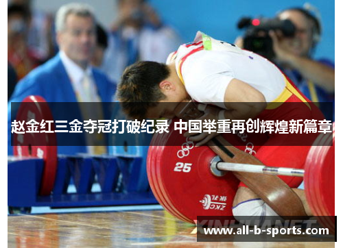 赵金红三金夺冠打破纪录 中国举重再创辉煌新篇章