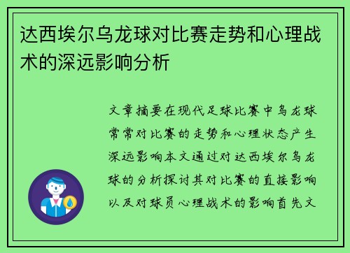 达西埃尔乌龙球对比赛走势和心理战术的深远影响分析