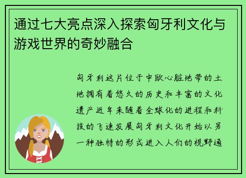 通过七大亮点深入探索匈牙利文化与游戏世界的奇妙融合 通过七大亮点深入探索匈牙利文化与游戏世界的奇妙融合
