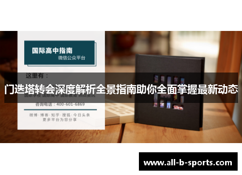 门迭塔转会深度解析全景指南助你全面掌握最新动态