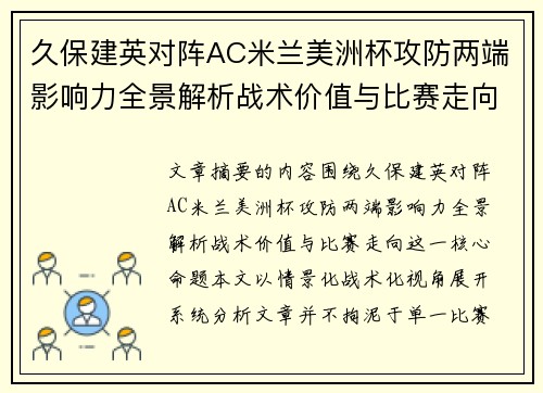 久保建英对阵AC米兰美洲杯攻防两端影响力全景解析战术价值与比赛走向 久保建英对阵AC米兰美洲杯攻防两端影响力全景解析战术价值与比赛走向