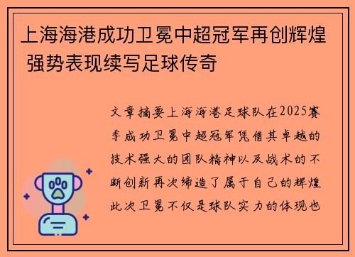 上海海港成功卫冕中超冠军再创辉煌 强势表现续写足球传奇