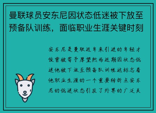曼联球员安东尼因状态低迷被下放至预备队训练，面临职业生涯关键时刻