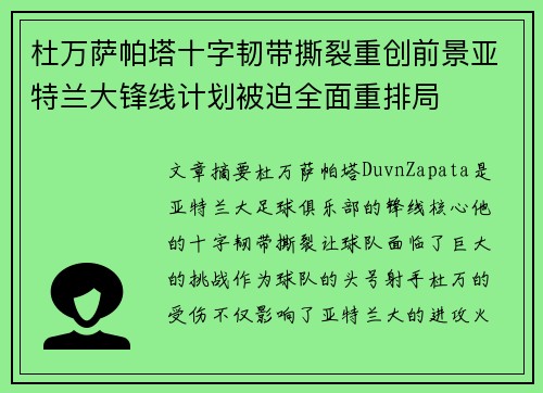 杜万萨帕塔十字韧带撕裂重创前景亚特兰大锋线计划被迫全面重排局