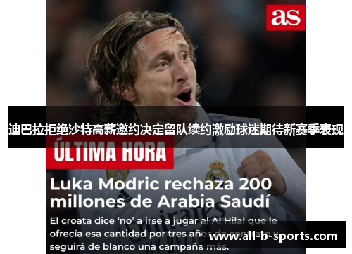迪巴拉拒绝沙特高薪邀约决定留队续约激励球迷期待新赛季表现